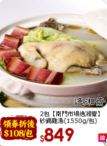 2包【南門市場逸湘齋】<br>砂鍋雞湯(1550g/包)