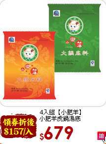 4入組【小肥羊】<br>小肥羊虎鍋湯底