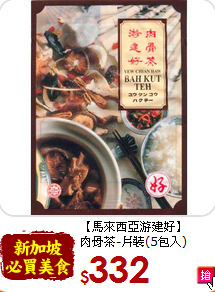 【馬來西亞游建好】<br>肉骨茶-片裝(5包入)