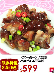 《買一送一》大嬸婆<br>冰糖酒粕萬巒豬腳(600g/包)