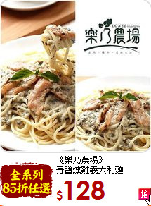 《樂乃農場》<br>青醬燻雞義大利麵