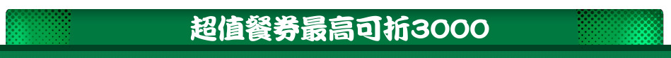 超值餐券最高可折3000
