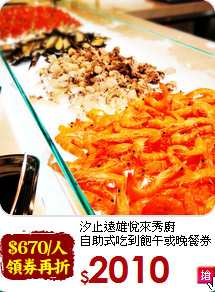汐止遠雄悅來秀廚<br>
自助式吃到飽午或晚餐券