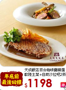 天成飯店百合咖啡廳精選<br>
歐陸主菜+自助沙拉吧2張