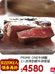 PRIME ONE牛排館<br>
2人炭烤肋眼牛排套餐