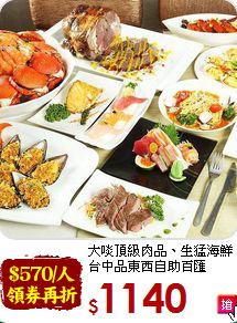 大啖頂級肉品、生猛海鮮<br>台中品東西自助百匯