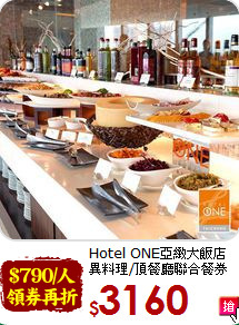 Hotel ONE亞緻大飯店<br>異料理/頂餐廳聯合餐券