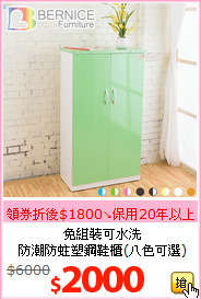 免組裝可水洗<br>防潮防蛀塑鋼鞋櫃(八色可選)