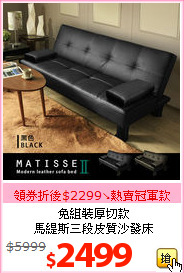 免組裝厚切款<br>馬緹斯三段皮質沙發床