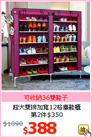 超大雙排加寬12格塵鞋櫃<br>第2件$350