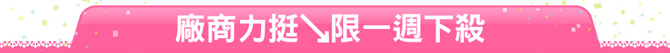 廠商力挺↘限一週下殺