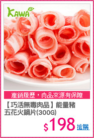 【巧活無毒肉品】能量豬
五花火鍋片(300G)