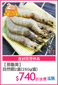 【那魯灣】
自然蝦2盒(250g/盒)