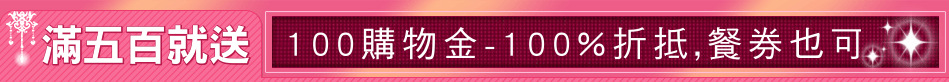 滿五百就送