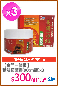 【金門一條根】
精油按摩霜(90gm/罐)x3