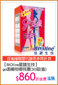【BIOline星譜生技】
go速纖柑橘特濃(30錠/盒)