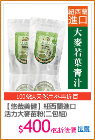 【悠哉美健】紐西蘭進口
活力大麥苗粉(二包組)