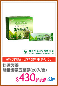 科達製藥 
能量御茶五葉蔘(20入/盒)