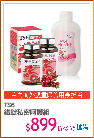 TS6 
鐵錠私密呵護組