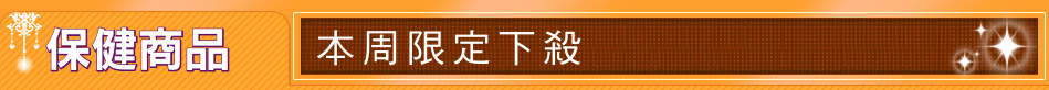 保健商品