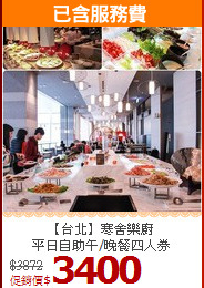 【台北】寒舍樂廚<br>平日自助午/晚餐四人券