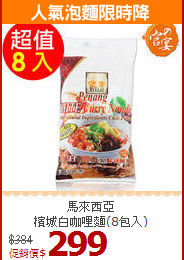 馬來西亞<br>檳城白咖哩麵(8包入)