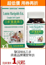 碧荷柏&三多<br>保健品牌獨家特談