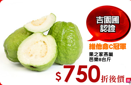 果之家燕巢
芭樂8台斤