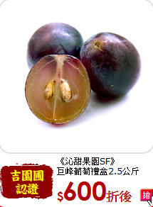 《沁甜果園SF》<br>巨峰葡萄禮盒2.5公斤