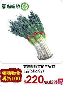 蔥滿理想宜蘭三星蔥<br>1箱(5kg/箱)