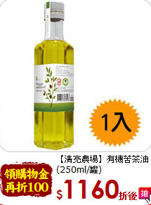 【清亮農場】有機苦茶油<br>(250ml/罐)