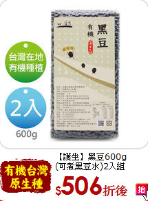 【護生】黑豆600g<br>(可煮黑豆水)2入組