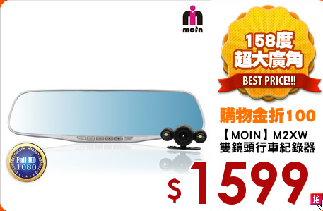 【MOIN】M2XW
雙鏡頭行車紀錄器