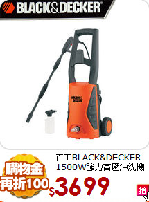 百工BLACK&DECKER<BR>
1500W強力高壓沖洗機
