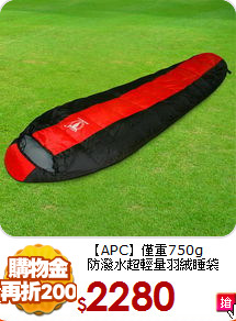 【APC】僅重750g<BR>
防潑水超輕量羽絨睡袋