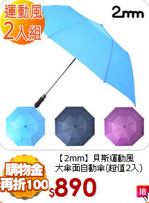 【2mm】貝斯運動風<BR>
大傘面自動傘(超值2入)