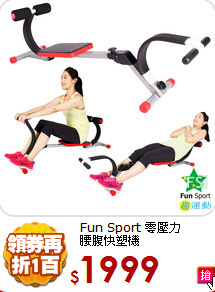 Fun Sport 零壓力<BR>
腰腹快塑機
