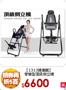 【1313健康館】<BR>
 豪華型頂級倒立機