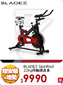 BLADEZ SpinRed<BR>
22kg飛輪健身車