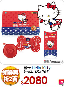 醫卡 Hello Kitty<BR>
迷你緊塑輕巧組
