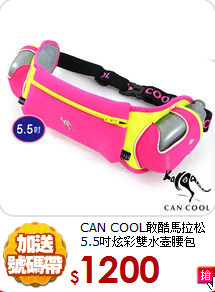 CAN COOL敢酷馬拉松<BR>
5.5吋炫彩雙水壺腰包