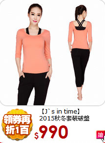 【J`s in time】<BR>
2015秋冬套裝破盤