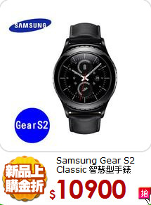 Samsung Gear S2
Classic 智慧型手錶