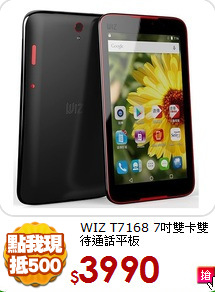 WIZ T7168 7吋
雙卡雙待通話平板