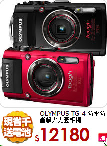 OLYMPUS TG-4
防水防衝擊大光圈相機