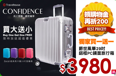 爵世風華29吋
鋁框PC鏡面旅行箱