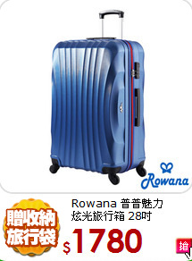 Rowana 普普魅力<br>
炫光旅行箱 28吋