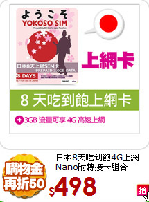 日本8天吃到飽4G上網<br>
Nano附轉接卡組合