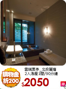 雲端票券_北投麗禧<br>
2人湯屋1間/90分鐘