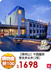 【陽明山】中國麗緻<br>
雙泉美食券(2張)